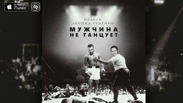 мужчина не танцует иракли и леонид руденко того, чтобы избежать